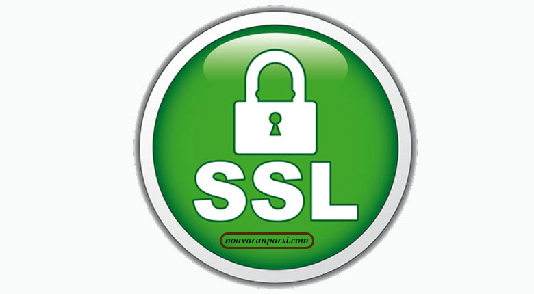 امنیت وب سایت با ssl